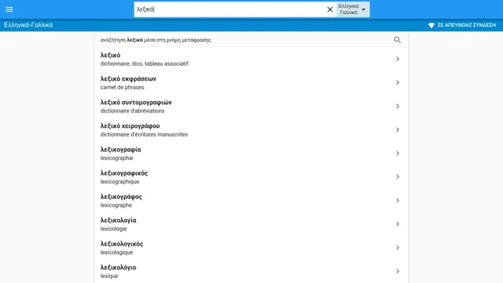 Greek-French Dictionary android App screenshot 1